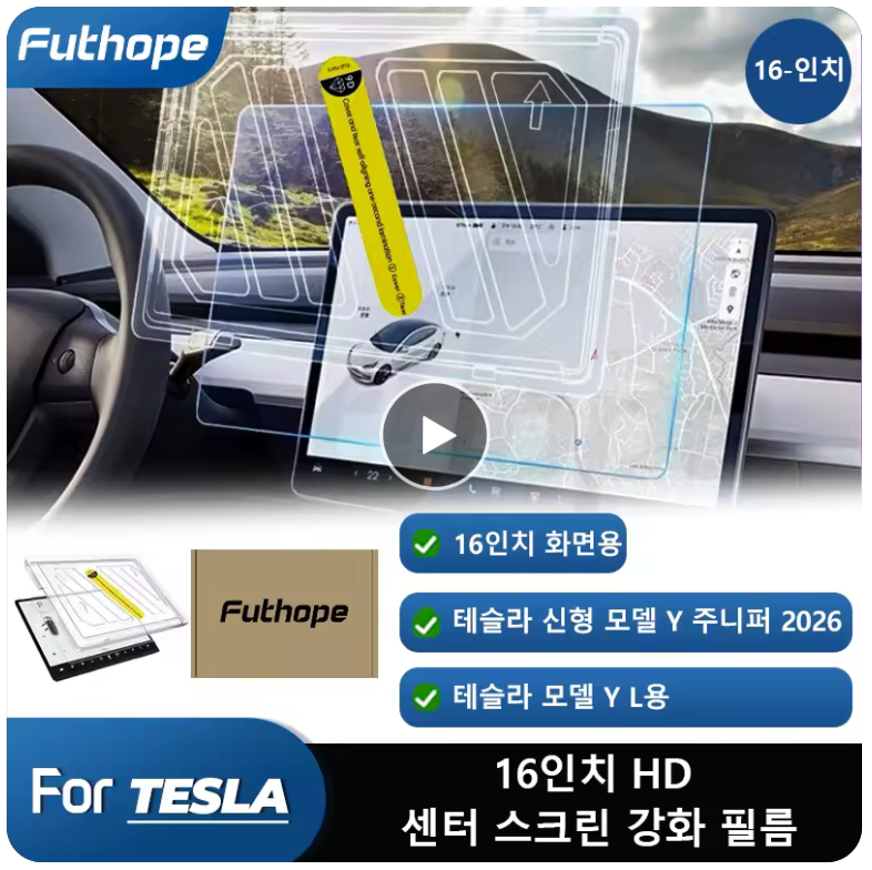 16인치 센터 스크린 강화유리 보호필름 (2026년 이후 출고)