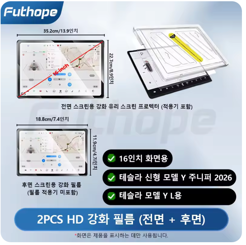 16인치 센터 스크린 강화유리 보호필름 (2026년 이후 출고)